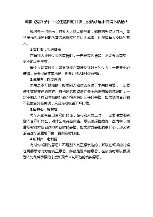国学《鬼谷子》:记住这四句口诀,说话永远不怕留下话柄!