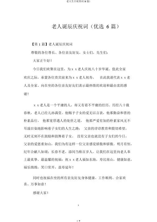 老人生日祝贺词(6篇)