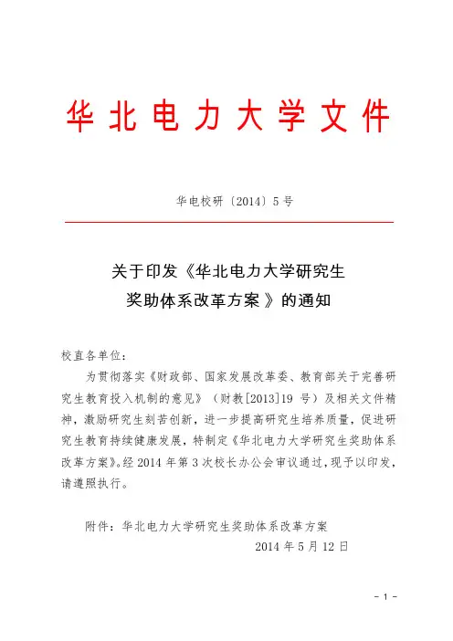 关于印发《华北电力大学研究生奖助体系改革方案 》的通知