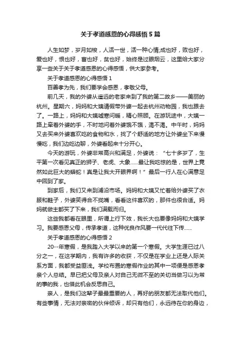 关于孝道感恩的心得感悟5篇