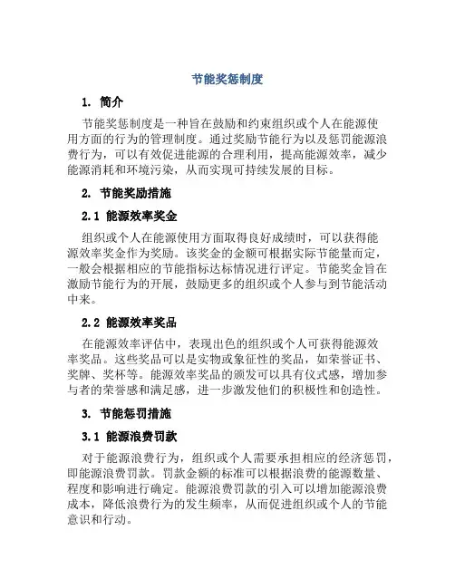 节能奖惩制度