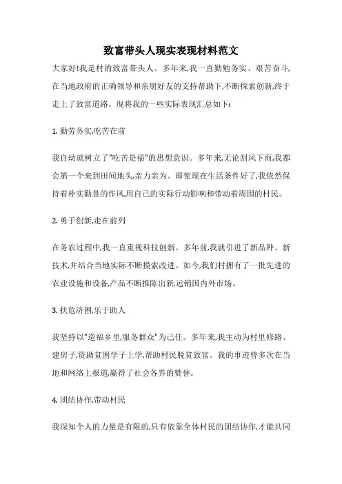 致富带头人现实表现材料范文