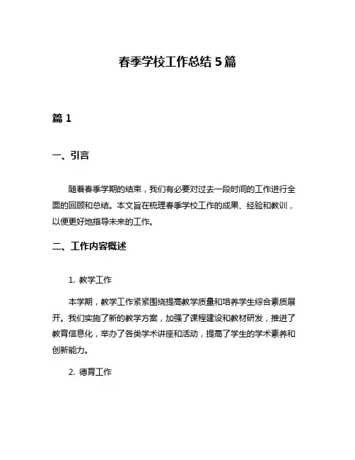 春季学校工作总结5篇