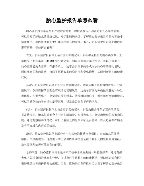 胎心监护报告单怎么看