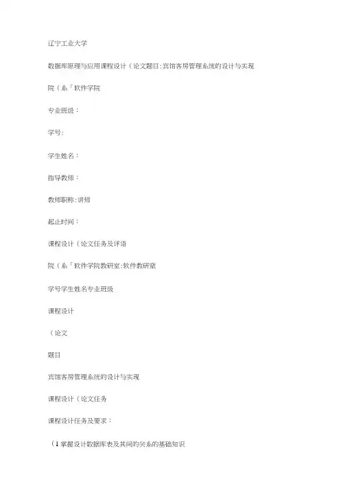 宾馆客房管理系统的设计与实现数据库原理与应用.