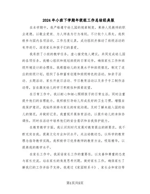 2024年小班下学期年级组工作总结经典版（3篇）