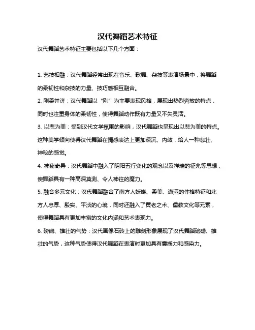 汉代舞蹈艺术特征