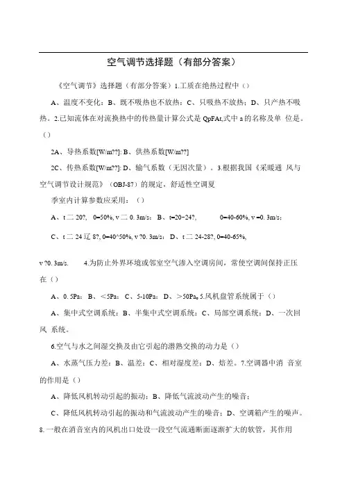 空气调节选择题(有部分答案)