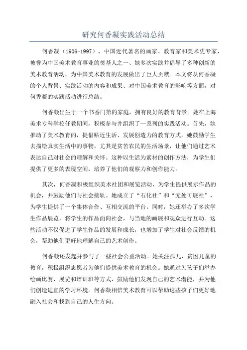 研究何香凝实践活动总结