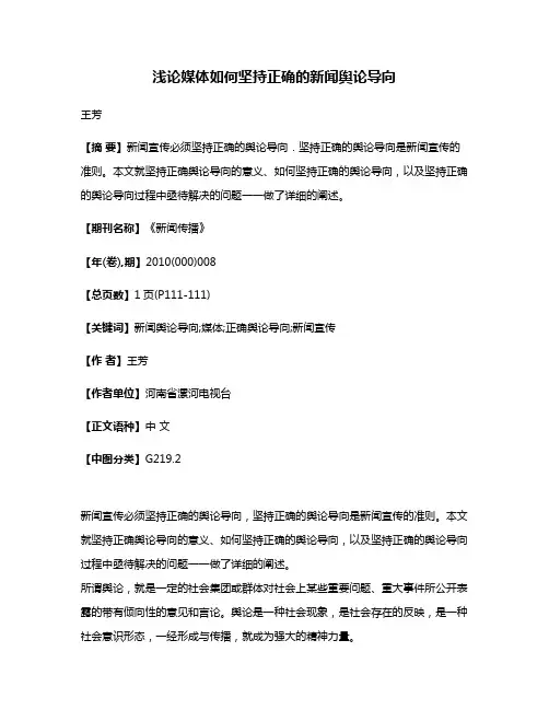 浅论媒体如何坚持正确的新闻舆论导向