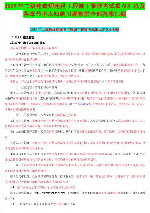 2019年二级建造师建设工程施工管理考试重点汇总及各章节考点归纳习题集附全部答案汇编〖备考可编辑〗
