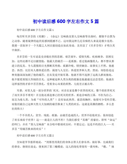 初中读后感600字左右作文5篇