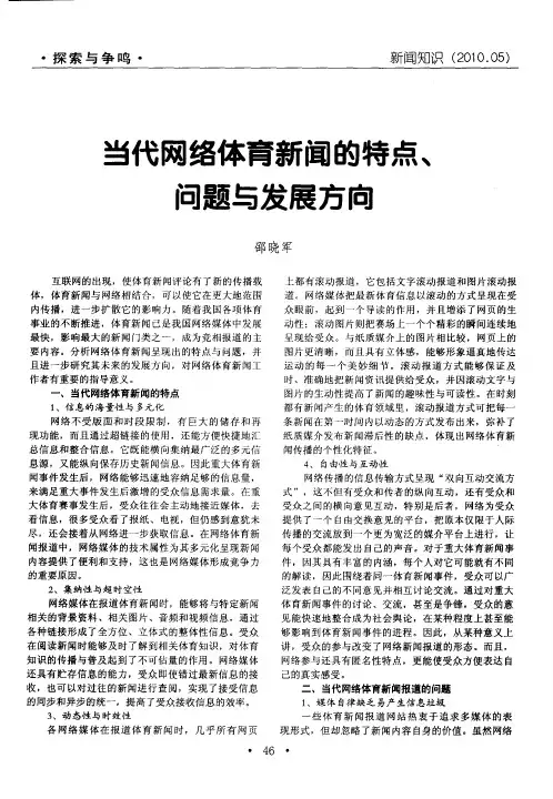 当代网络体育新闻的特点、问题与发展方向