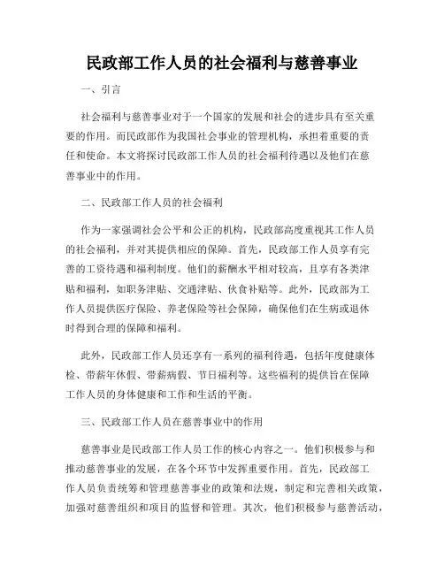 民政部工作人员的社会福利与慈善事业