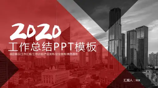 2020年终工作总结PPT模板