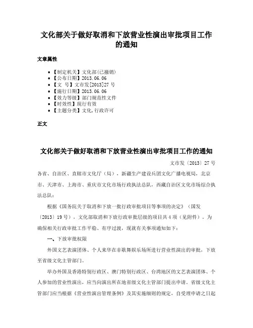 文化部关于做好取消和下放营业性演出审批项目工作的通知