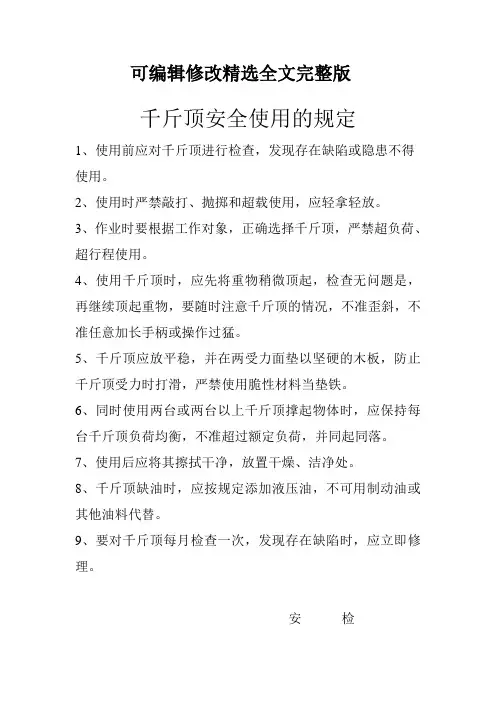 千斤顶安全使用的规定全文