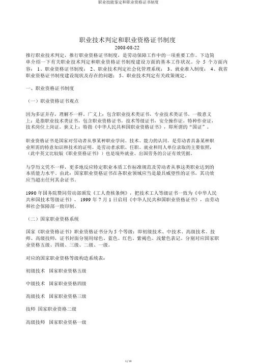 职业技能鉴定和职业资格证书制度
