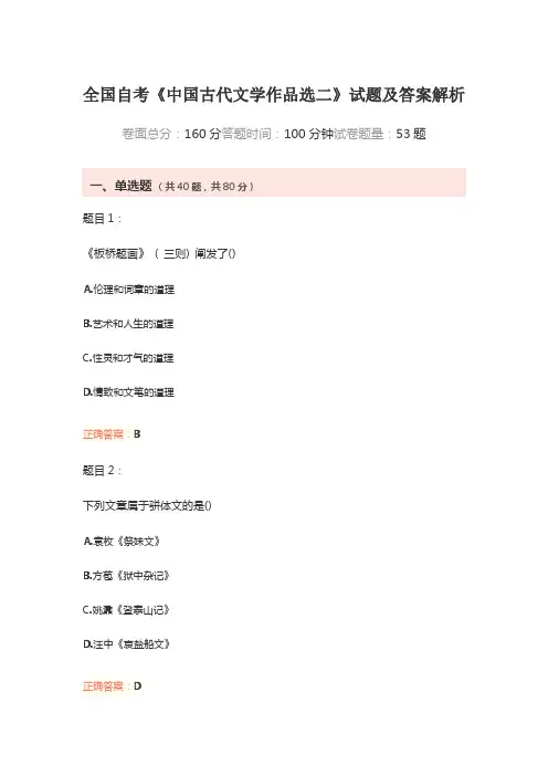 全国自考《中国古代文学作品选二》试题及答案解析