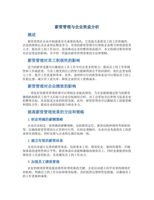薪资管理与企业效益分析