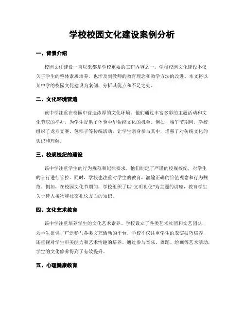 学校校园文化建设案例分析