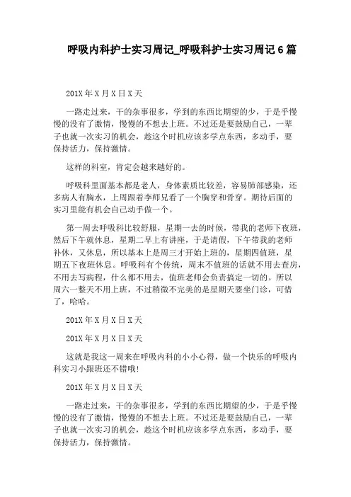 呼吸科护士实习周记6篇