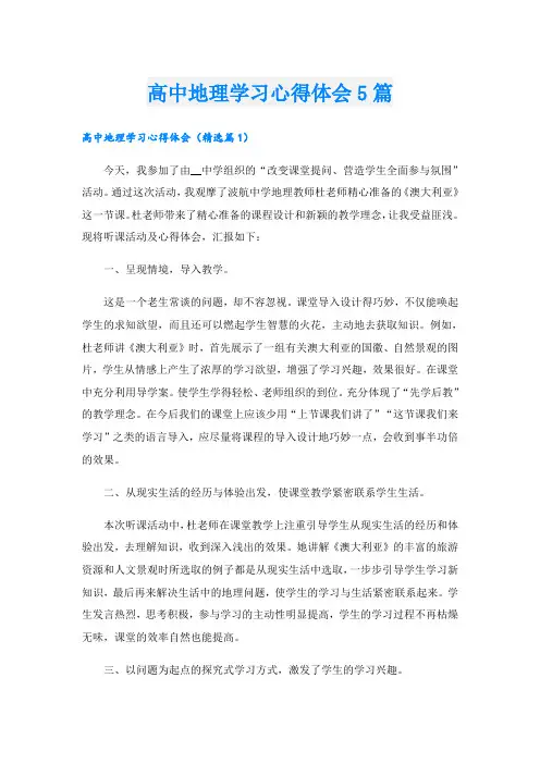 高中地理学习心得体会5篇