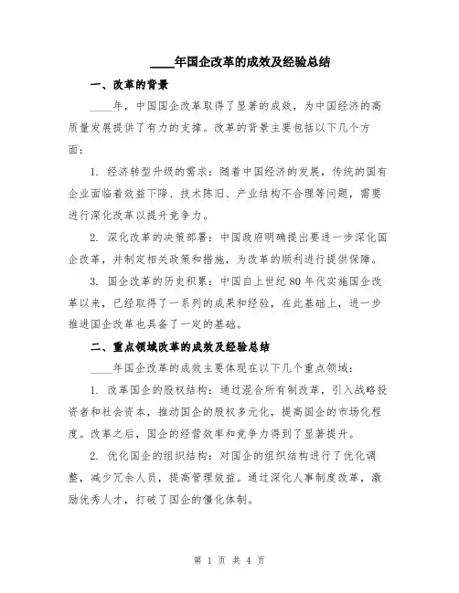2024年国企改革的成效及经验总结