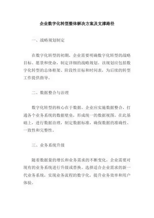 企业数字化转型整体解决方案及支撑路径