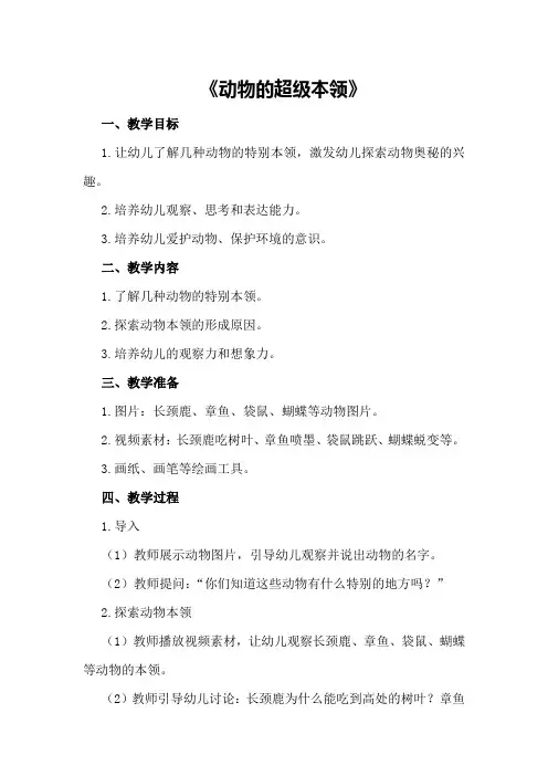 2024年幼儿园中班上学期科学教案《动物的超级本领》