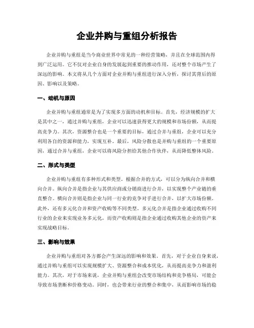 企业并购与重组分析报告