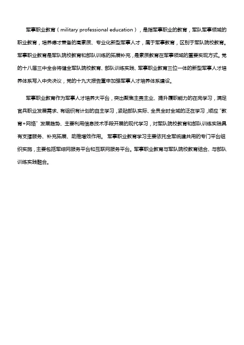 军事职业教育含义