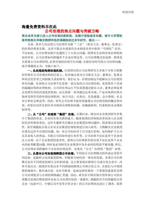 公司治理的焦点问习题与突破方略