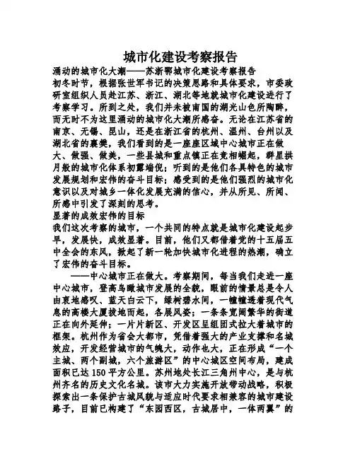 城市化建设考察报告