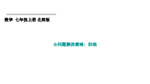 北师大版(2024)数学七年级上册+第三章 整式及其加减+问题解决策略：归纳