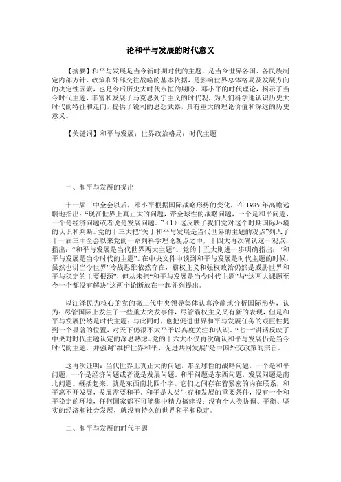 论和平与发展的时代意义