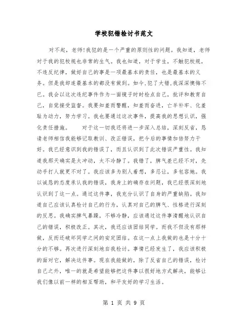 学校犯错检讨书范文（六篇）