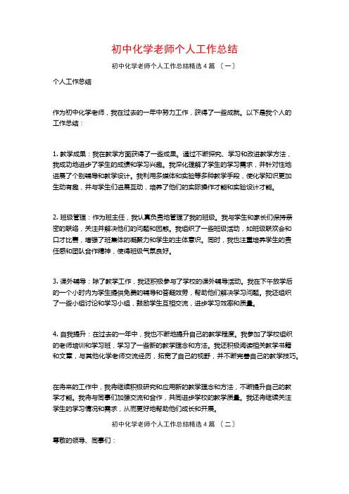 初中化学教师个人工作总结4篇
