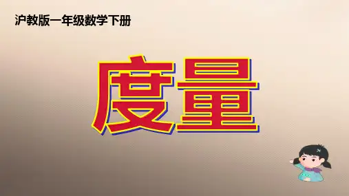 一年级下册数学课件 度量 沪教版   (共13张PPT)优品课件PPT