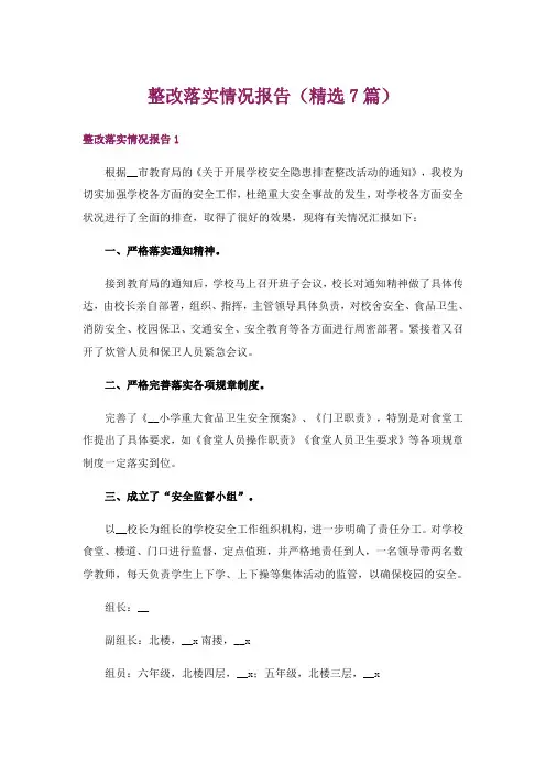 整改落实情况报告(精选7篇)