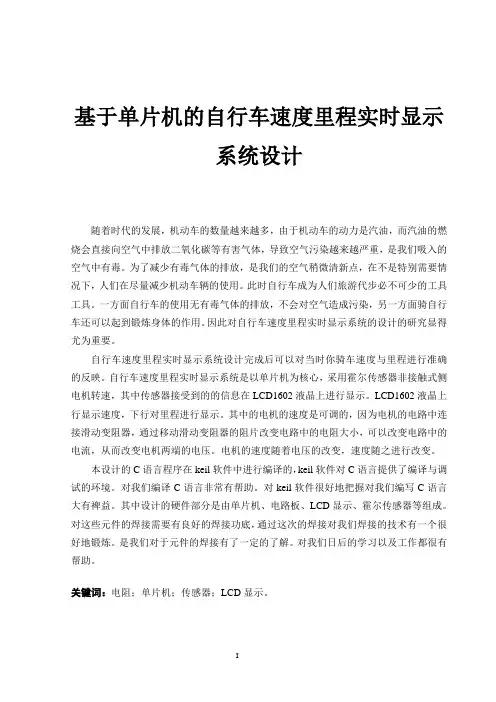 基于单片机的自行车速度里程实时显示系统设计