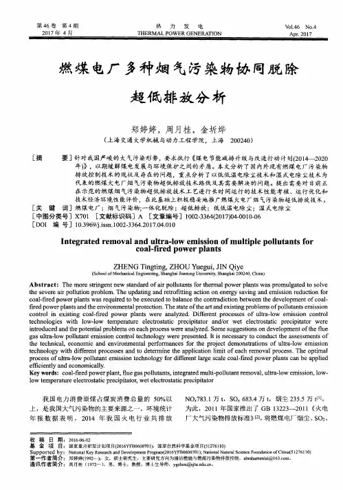 燃煤电厂多种烟气污染物协同脱除超低排放分析