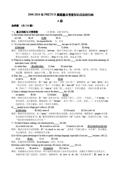 英语2000-2010年PRETCO真题重点考查知识点总结归纳（A级）