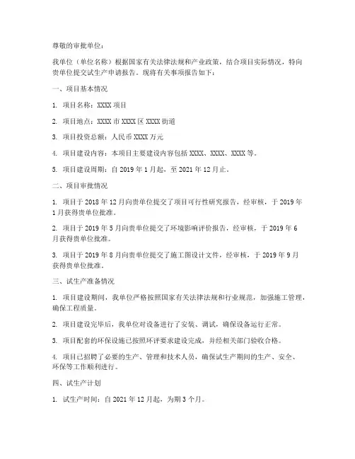 关于试生产的申请报告