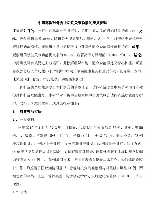 中药熏洗对骨折中后期关节功能康复护理(详细)