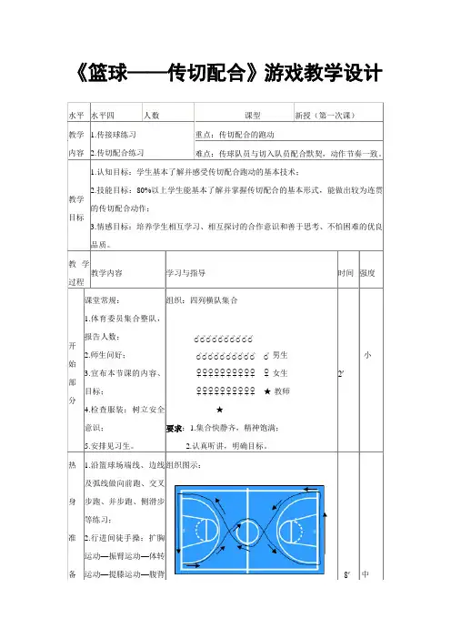 《篮球—传切配合》游戏教学设计