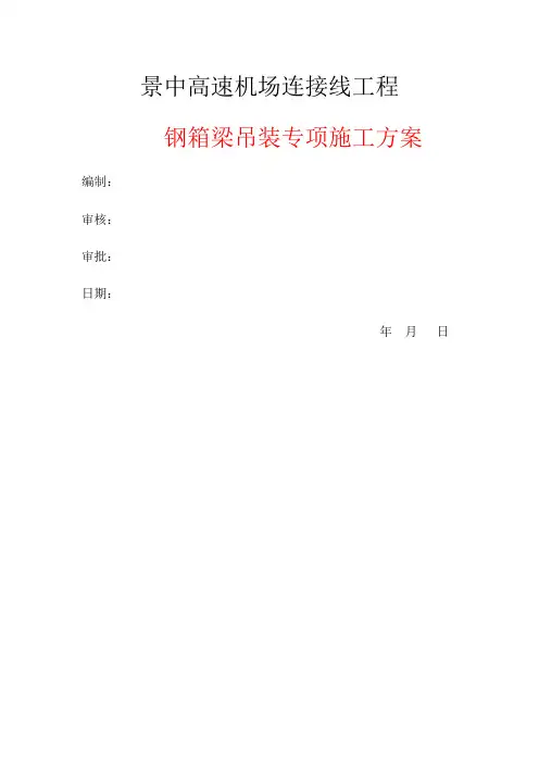 钢箱梁吊装施工方案