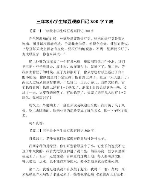 三年级小学生绿豆观察日记300字7篇