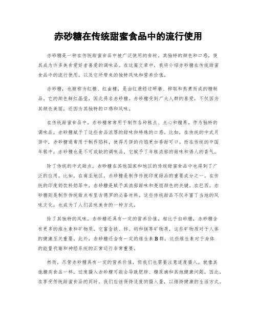 赤砂糖在传统甜蜜食品中的流行使用