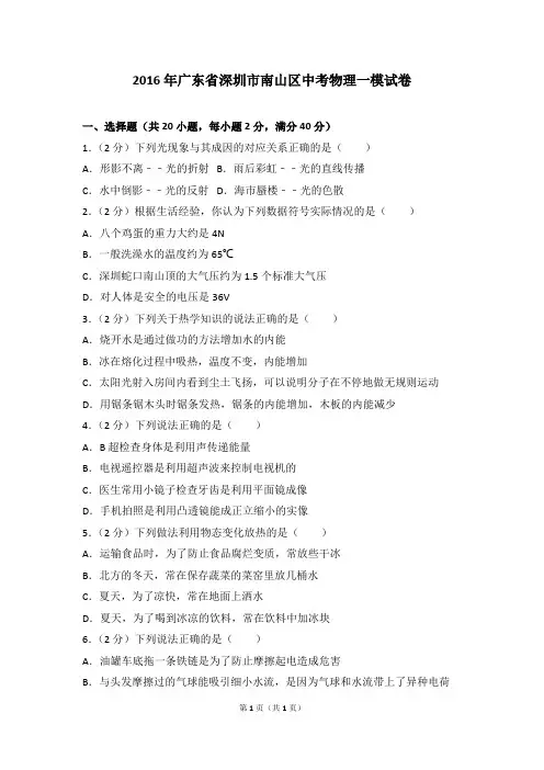 2016年广东省深圳市南山区中考物理一模试卷
